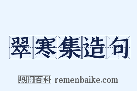 翠寒集造句是什么意思的图片